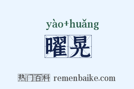 曜晃是什么意思的图片